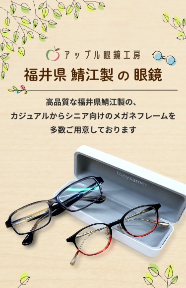 福井県鯖江製の眼鏡 アップル眼鏡工房