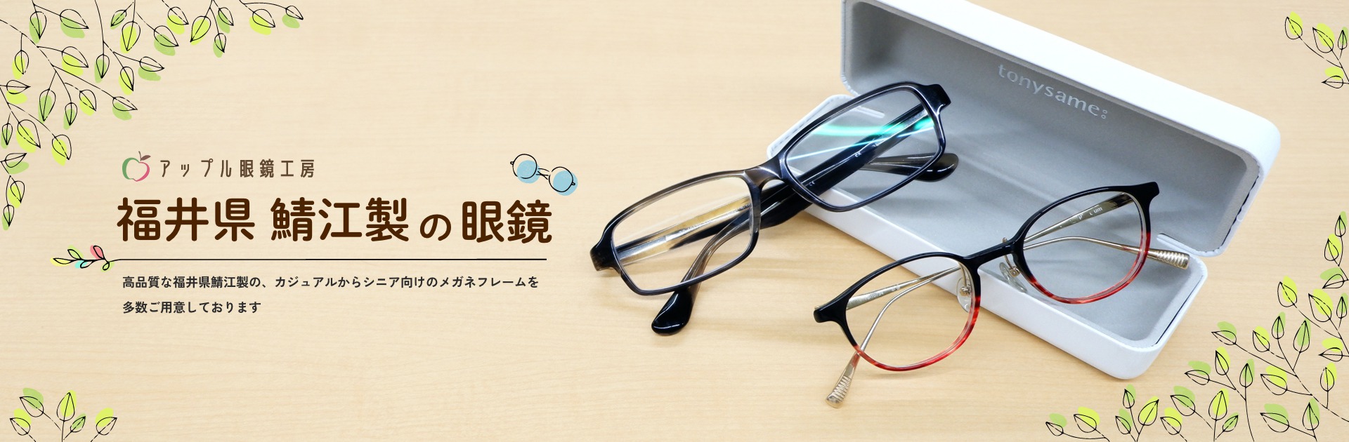 福井県鯖江製の眼鏡 アップル眼鏡工房